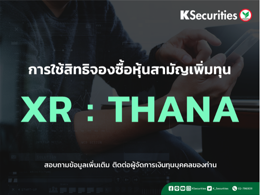 แจ้งสิทธิการจองซื้อหุ้นสามัญเพิ่มทุน XR : THANA